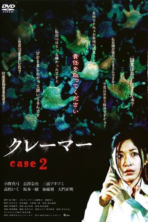 クレーマー case 2 (2008) poster
