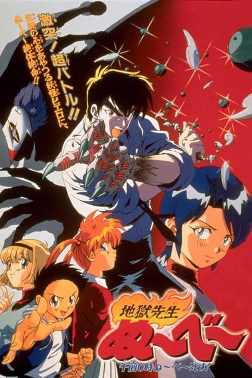 地獄先生ぬ~べ~ 午前0時ぬ~べ~死す! (1997) poster