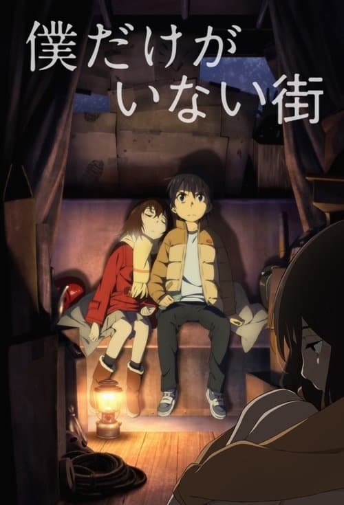 僕だけがいない街 (2016) poster