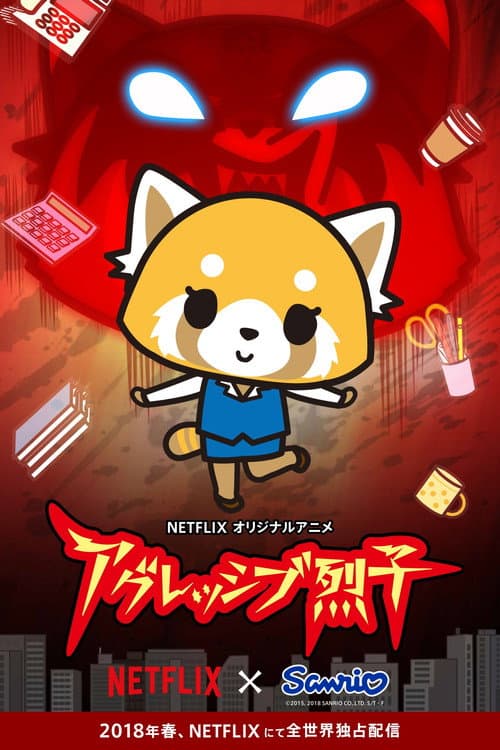 アグレッシブ烈子 (2018) poster