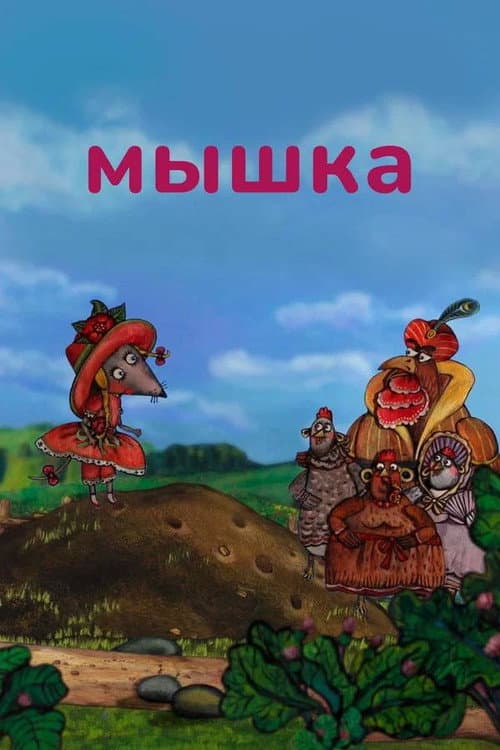 Мышка (2014) poster