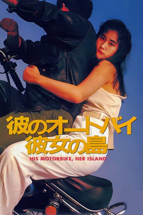 彼のオートバイ、彼女の島 (1986) poster