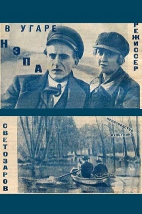 В угаре НЭПа (1925) poster