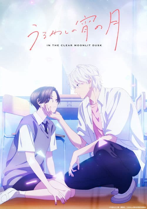 うるわしの宵の月 (2026) poster