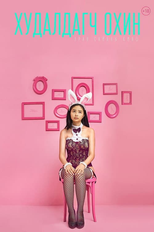 Худалдагч Охин (2023) poster
