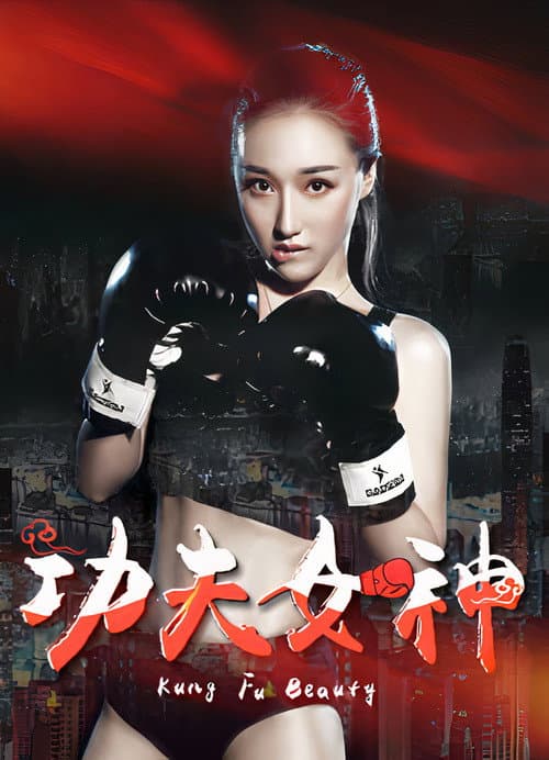 功夫女神 (2018) poster