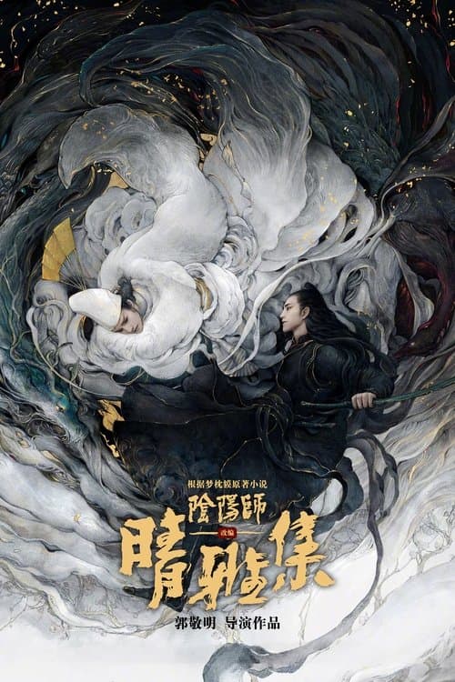 晴雅集 (2020) poster