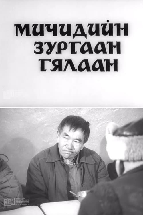 Мичидийн зургаан гялаан (1993) poster