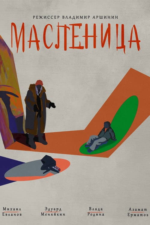 Масленица (2023) poster