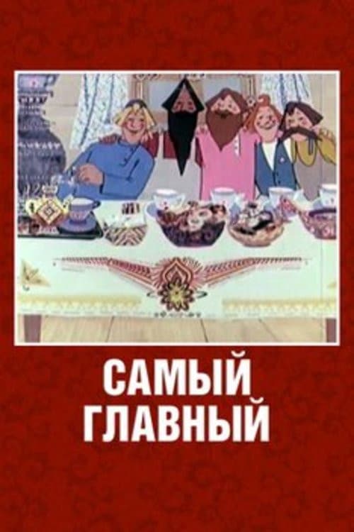 Самый главный (1970) poster