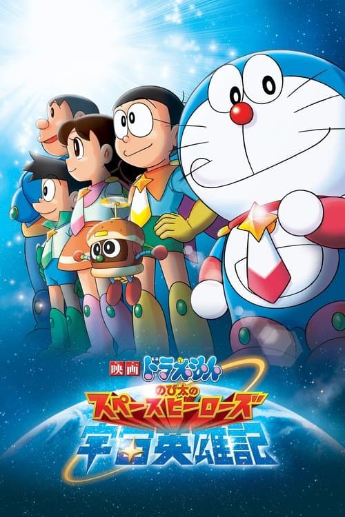 映画ドラえもん のび太の宇宙英雄記 (2015) poster