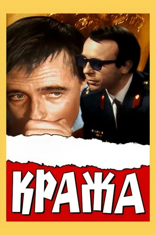 Кража (1970) poster