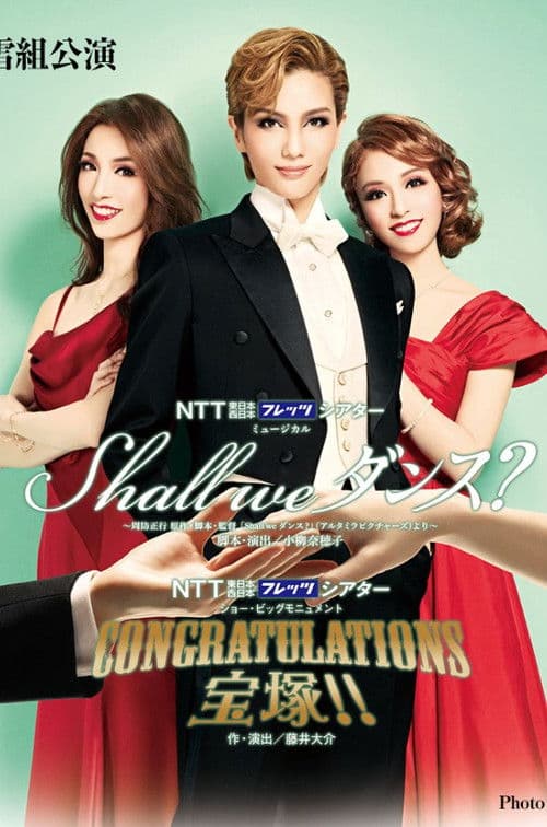 Shall we ダンス? (2014) poster
