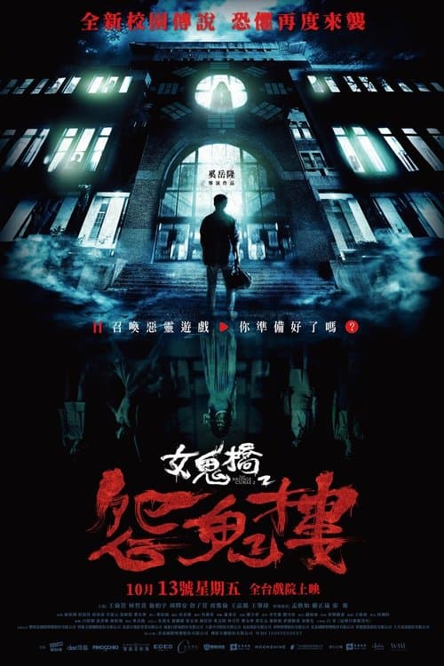 女鬼橋2:怨鬼樓 (2023) poster