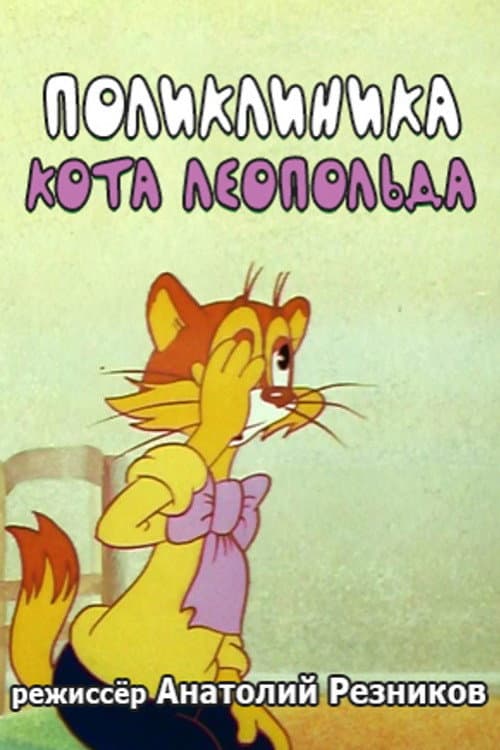 Поликлиника кота Леопольда (1986) poster