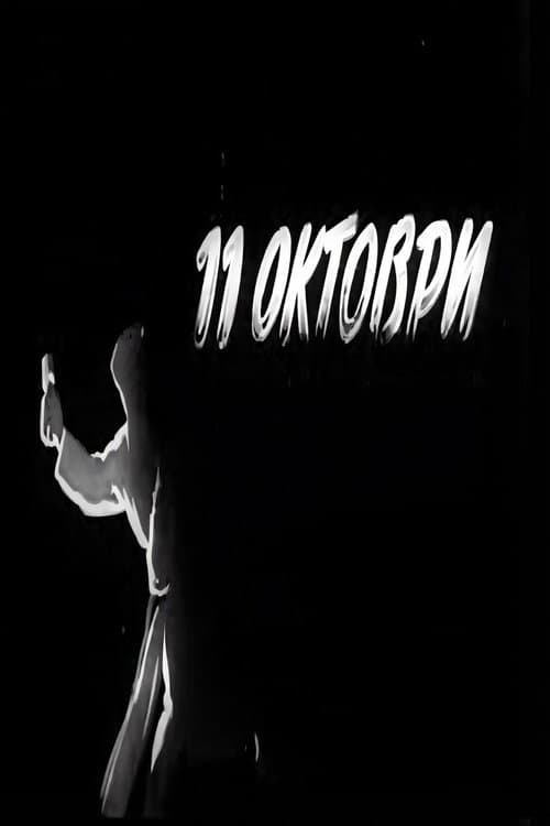 11 Октомври (1949) poster