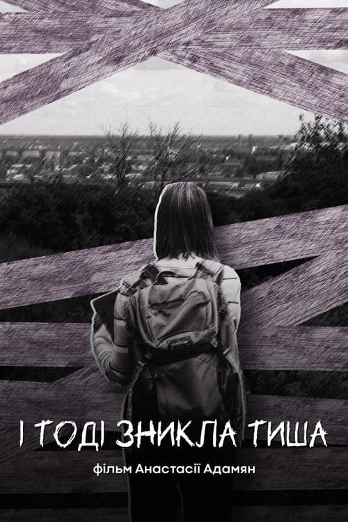 І тоді зникла тиша (2026) poster
