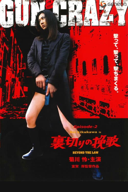 GUN CRAZY Episode 2:裏切りの挽歌 (2002) poster