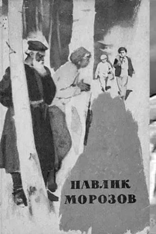 Павлик Морозов (1963) poster