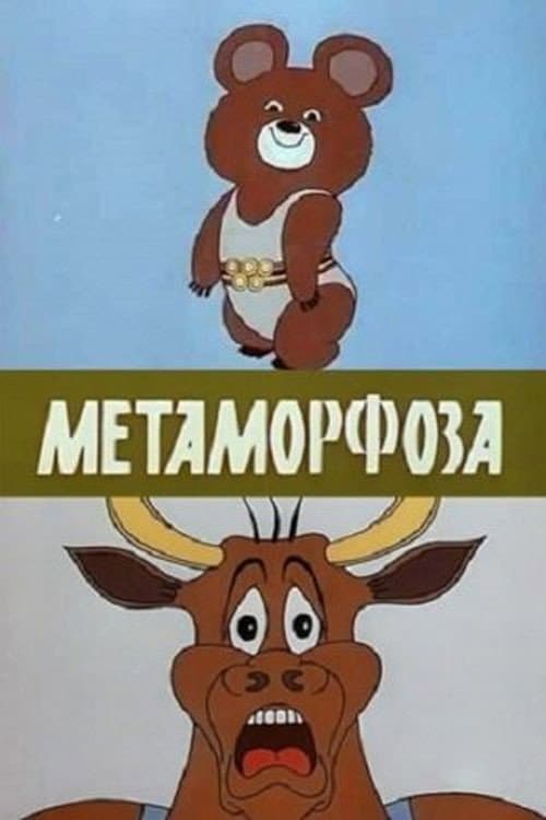 Метаморфоза (1980) poster