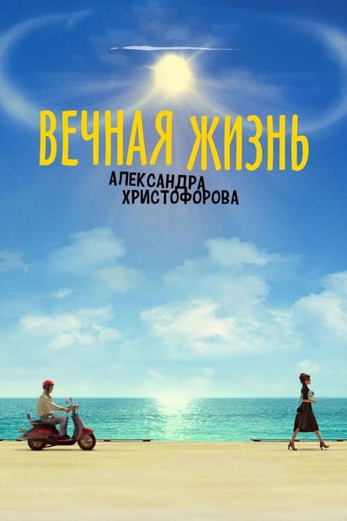 Вечная жизнь Александра Христофорова (2018) poster