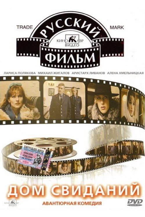 Дом свиданий (1991) poster