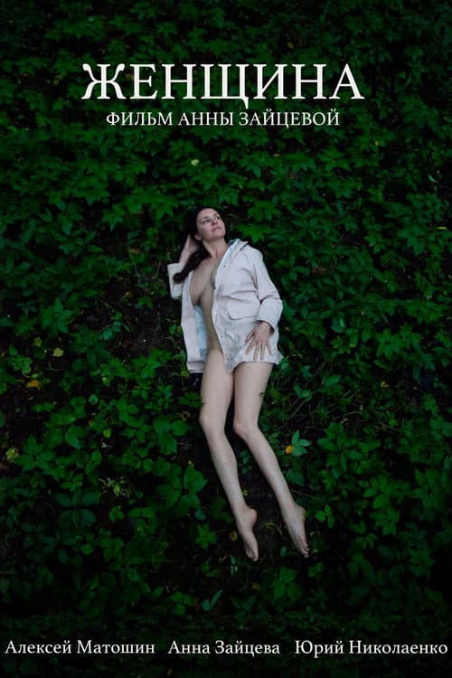 Женщина (2019) poster