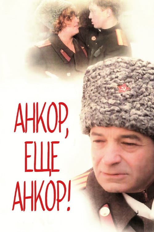 Анкор, ещё анкор! (1992) poster