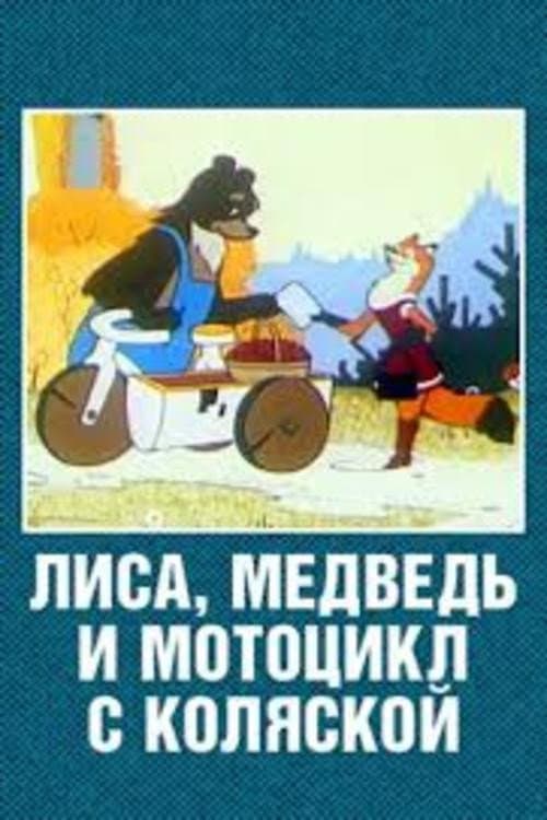 Лиса, медведь и мотоцикл с коляской (1969) poster
