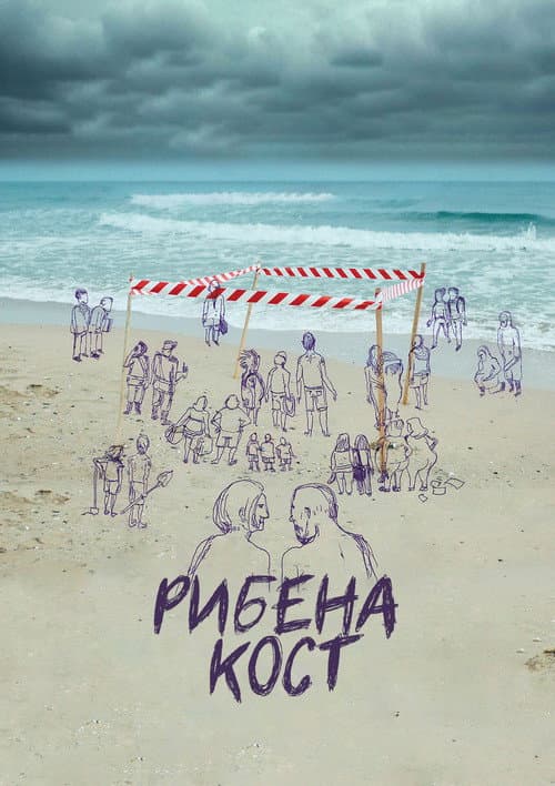 Рибена кост (2022) poster