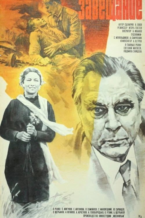 Завещание (1986) poster