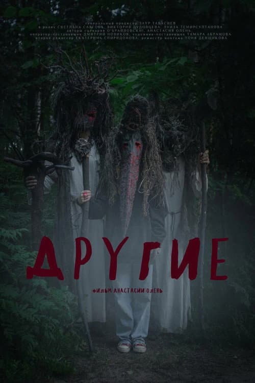 Другие (2024) poster