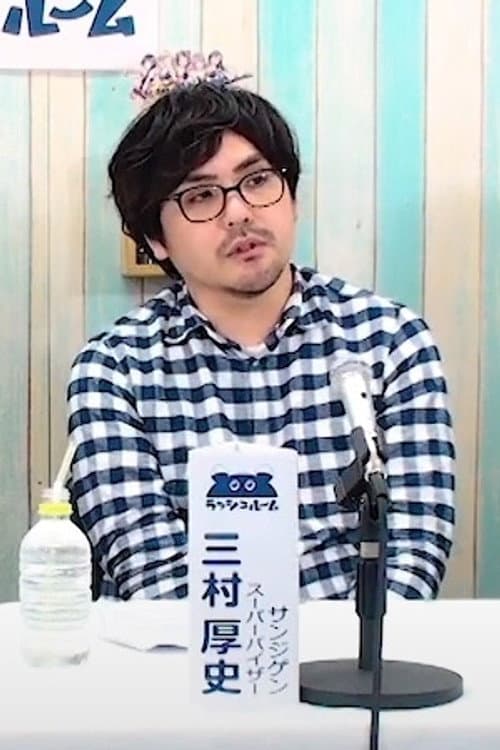 三村厚史 foto