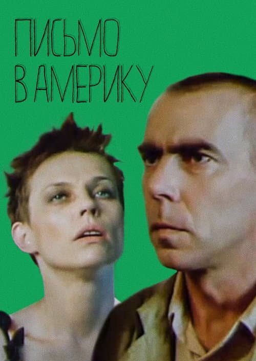 Письмо в Америку (1999) poster