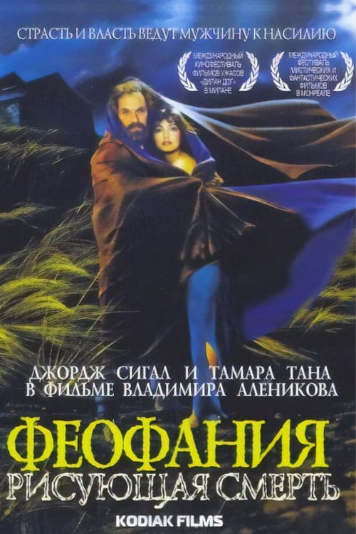 Феофания, рисующая смерть (1991) poster
