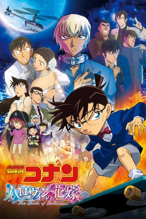 名探偵コナン ハロウィンの花嫁 (2022) poster