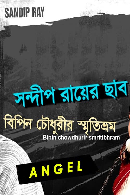 Bipin Choudhurir Smritibhram (1999) poster