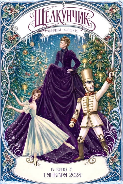 Щелкунчик (2028) poster