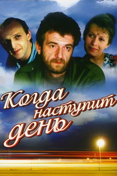 Когда наступит день (1988) poster