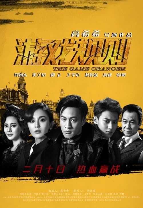 The Game Changer (2017) poster
