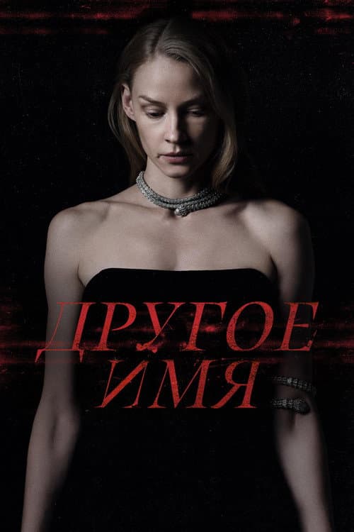Другое имя (2022) poster