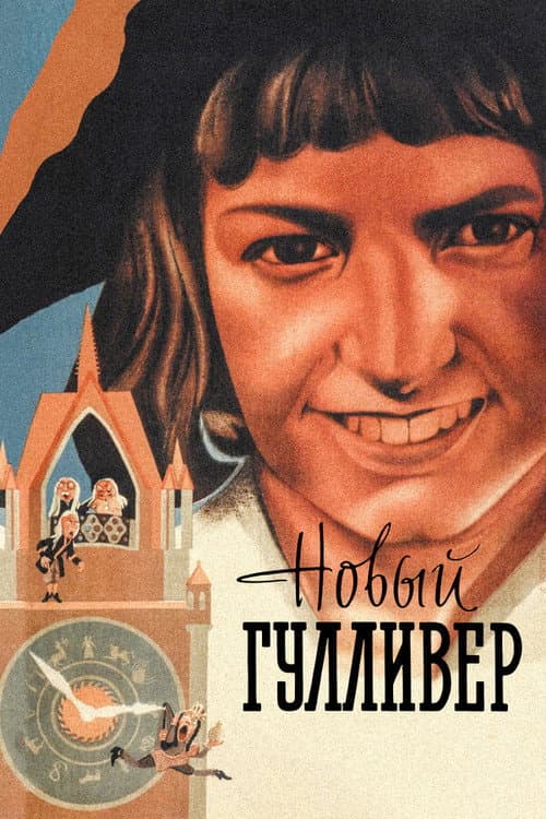 Новый Гулливер (1935) poster
