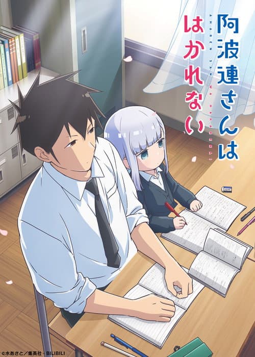 阿波連さんははかれない (2022) poster