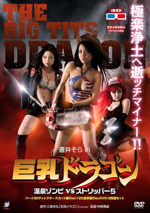 Kyonyû Doragon: Onsen Zonbi vs Sutorippâ 5 (2010) poster