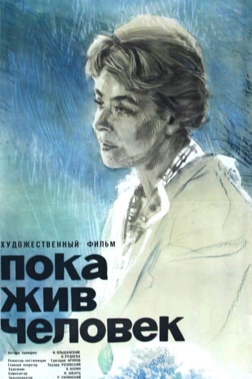 Пока жив человек (1965) poster