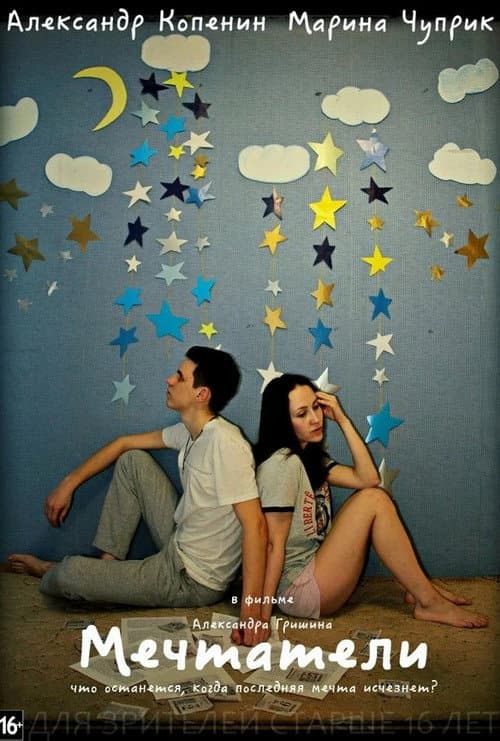 Мечтатели (2015) poster