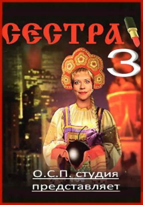 Сестра 3 (2000) poster