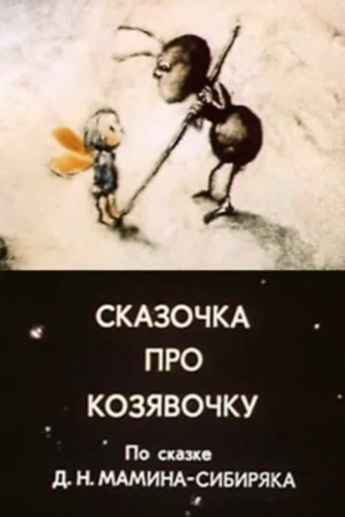 Сказочка про козявочку (1985) poster