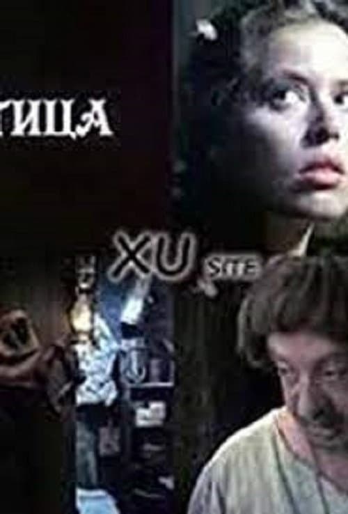 Veštica (1986) poster