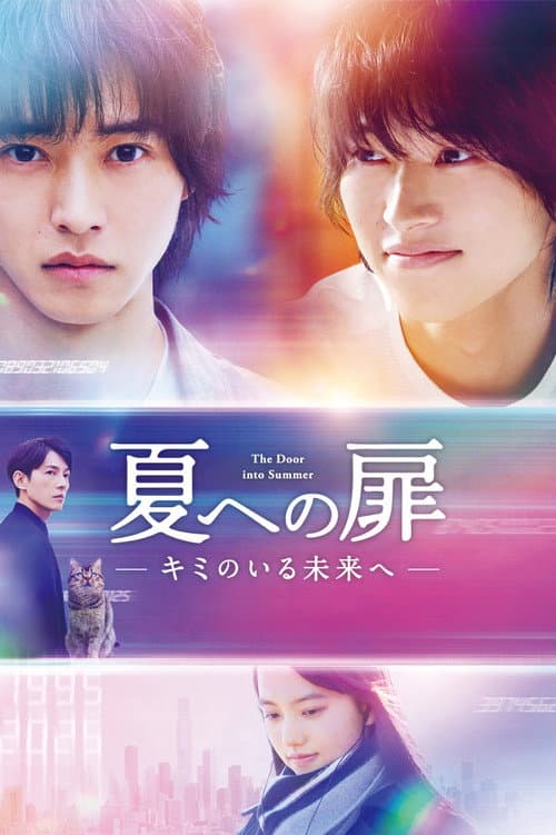 夏への扉 ―キミのいる未来へ― (2021) poster
